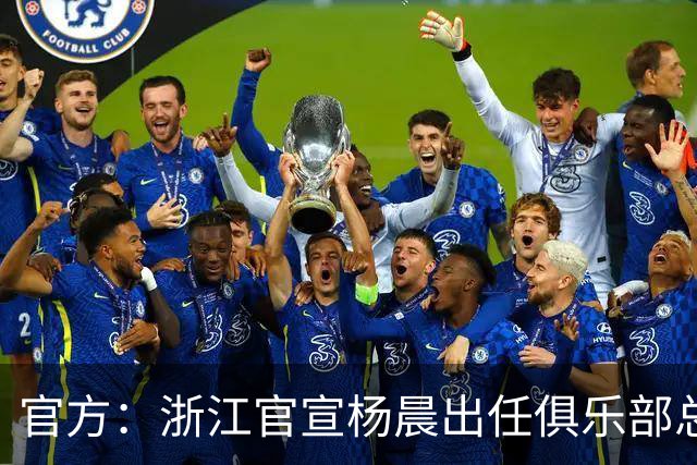 官方：浙江官宣杨晨出任俱乐部总经理