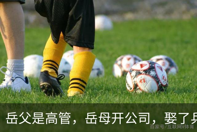 岳父是高管，岳母开公司，娶了乒乓冠军的许昕，在上海儿女双全