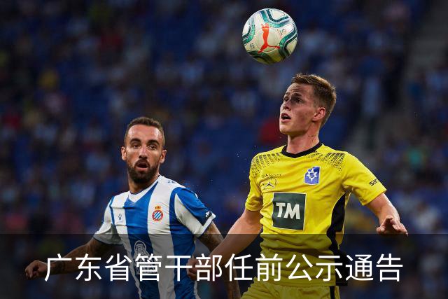 广东省管干部任前公示通告