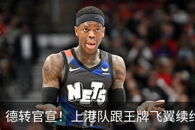 德转官宣！上港队跟王牌飞翼续约到2028年，曾是里皮看好的国脚