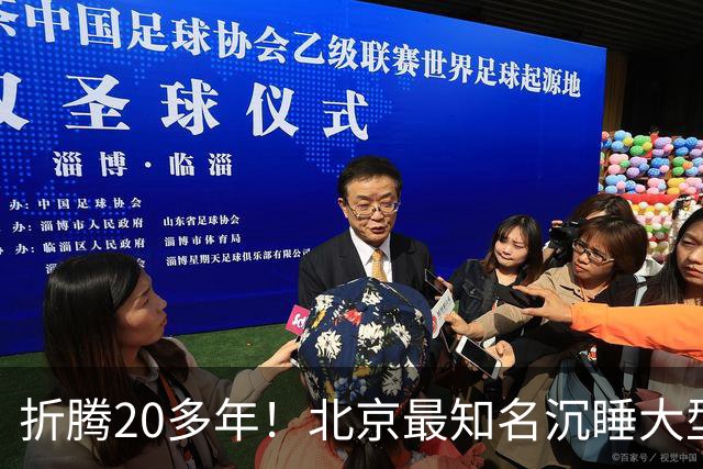 折腾20多年！北京最知名沉睡大型综合体被中国信达接盘