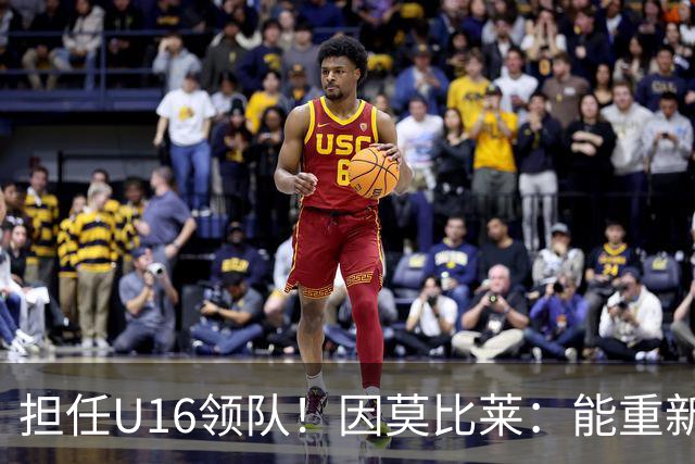 担任U16领队！因莫比莱：能重新成为意大利的一员，让我很自豪