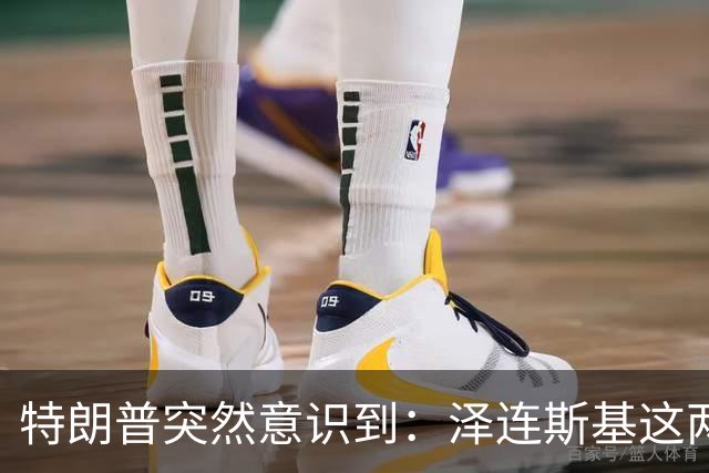 特朗普突然意识到：泽连斯基这两下子，怕是要让自己栽个大跟头