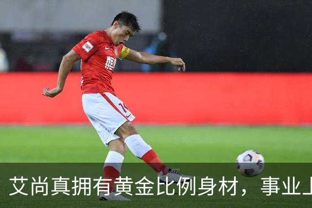 艾尚真拥有黄金比例身材，事业上升期退圈结婚，丈夫身份并未公开