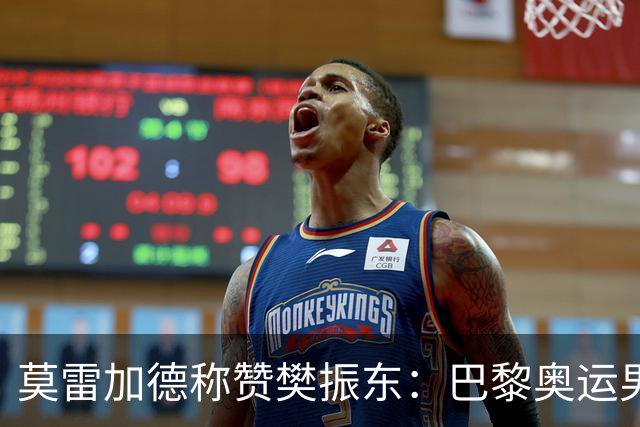 莫雷加德称赞樊振东：巴黎奥运男单决赛赛前他救了我！输给他心服口服