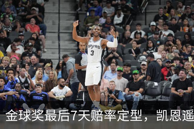 金球奖最后7天赔率定型，凯恩遥遥领先，梅西意外跌至第四