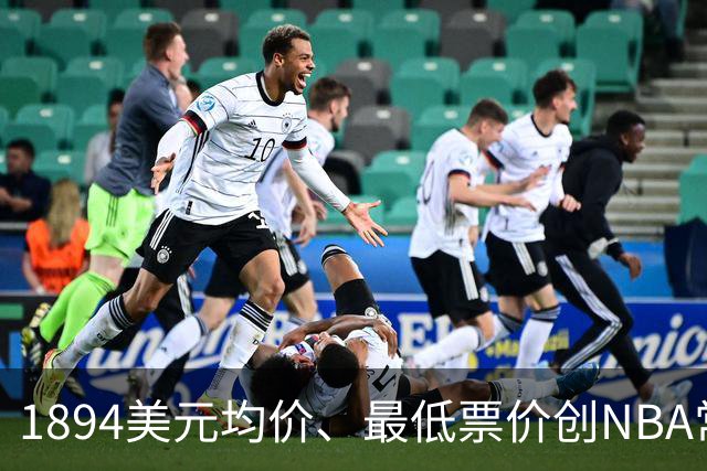 1894美元均价、最低票价创NBA常规赛历史新高