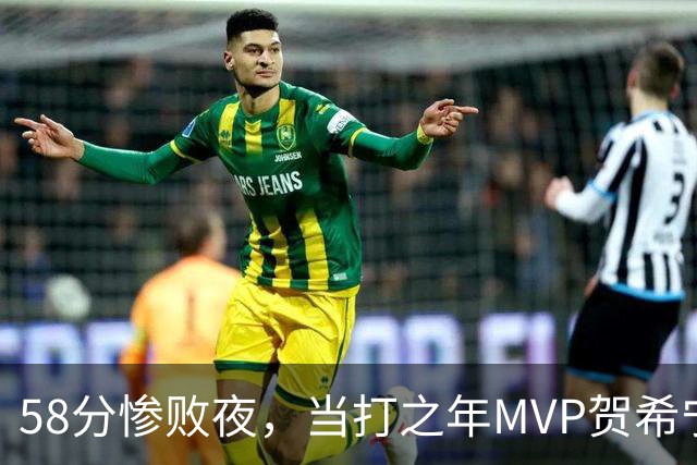 58分惨败夜，当打之年MVP贺希宁直言：篮球变得无趣