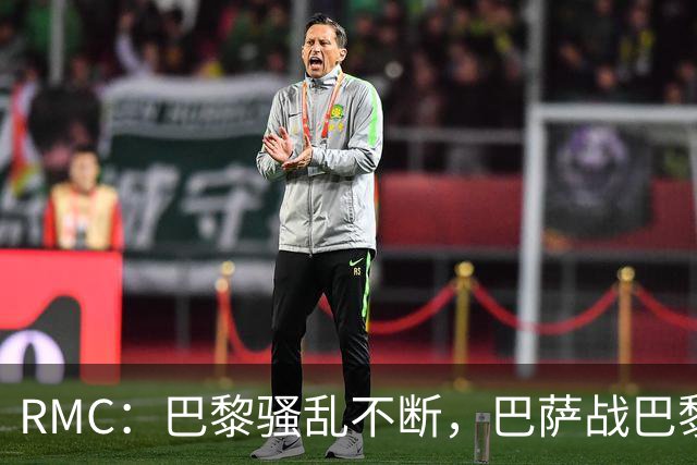 RMC：巴黎骚乱不断，巴萨战巴黎圣日耳曼安保受关注